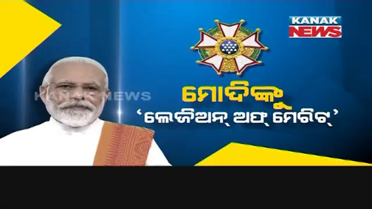  ପ୍ରଧାନମନ୍ତ୍ରୀ ମୋଦୀଙ୍କୁ ଆମେରିକାର ସାମରିକ ସମ୍ମାନ । ‘ଲେଜିଅନ୍ ଅଫ୍ ମେରିଟ୍’ ସମ୍ମାନରେ ସମ୍ମାନିତ କଲା ଆମେରିକା । 