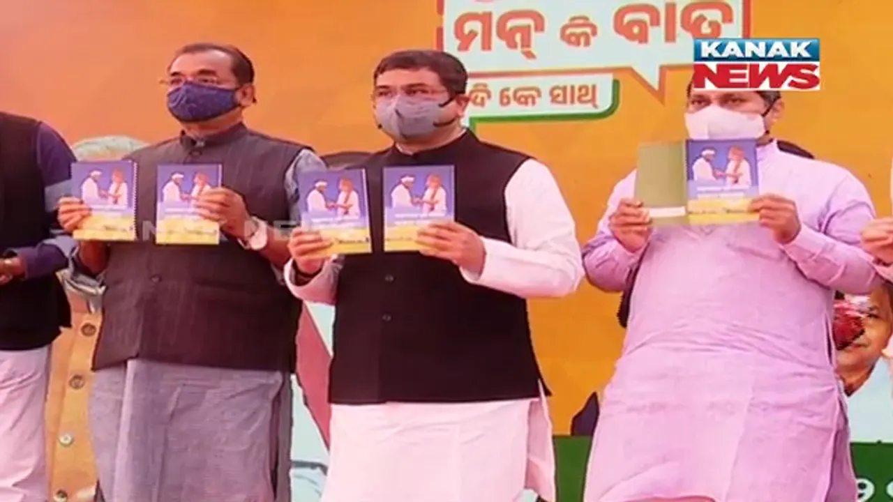  ନୂଆ କୃଷି ଆଇନ ସଂପର୍କରେ ଲୋକଙ୍କୁ ପାଠ ପଢ଼ାଇବ ବିଜେପି । ରାଜ୍ୟ ବିଜେପି କାର୍ଯ୍ୟାଳୟରେ ପୁସ୍ତିକା ଉନ୍ମୋଚନ କଲେ କେନ୍ଦ୍ରମନ୍ତ୍ରୀ ଧର୍ମେନ୍ଦ୍ର ପ୍ରଧାନ ।