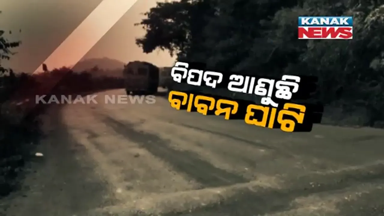  ମରଣଯନ୍ତା ପାଲଟିଛି ମୟୂରଭଞ୍ଜର ଘାଟି ରାସ୍ତା । ବାଙ୍ଗିରିପୋଷିର ବାବନ ଘାଟିର ସଂକୀର୍ଣ୍ଣ ରାସ୍ତା ଯୋଗୁଁ ବଢୁଛି ଦୁର୍ଘଟଣା, ହାତ ବାନ୍ଧି ବସିଛି ପ୍ରଶାସନ ।