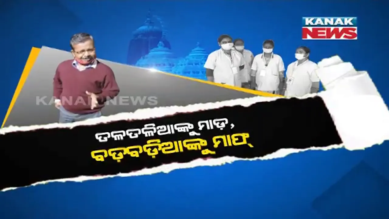  ତଳତଳିଆଙ୍କୁ ମାଡ଼, ବଡ଼ ବଡ଼ିଆଙ୍କୁ ମାଫ୍ । ଜଗାଦର୍ଶନ ବେଳେ କାହିଁକି ଏ ପାତରଅନ୍ତର । ଠାକୁର ଦର୍ଶନ କରି ନିଲମ୍ବିତ ହେଲେ ୪ ଏଏନଏମ୍, ହେଲେ ତହସିଲଦାରଙ୍କୁ କ୍ଷମା !