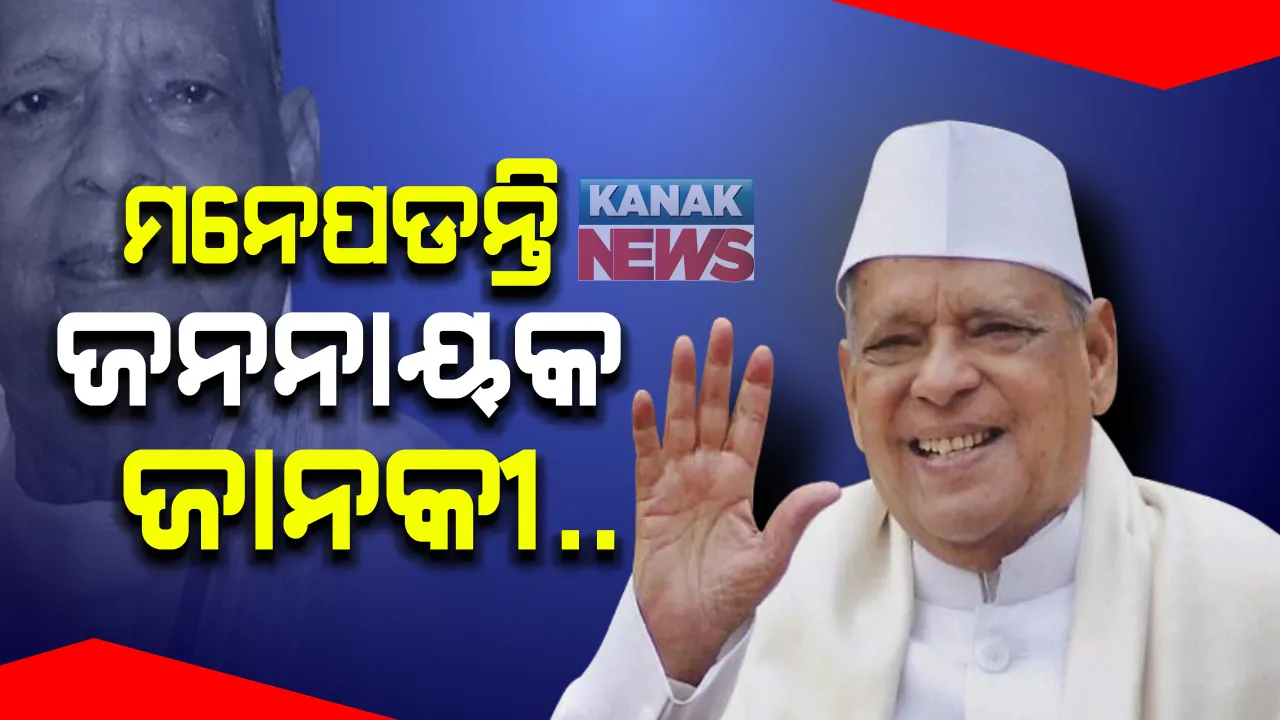  ଯଶସ୍ୱୀ ଜନନାୟକଙ୍କୁ ମନେ ପକାଉଛି ଓଡିଶା: ପୂର୍ବତନ ମୁଖ୍ୟମନ୍ତ୍ରୀ ଜାନକୀ ବଲ୍ଲଭ ପଟ୍ଟନାୟକଙ୍କ ଆଜି ୯୪ତମ ଜୟନ୍ତୀ; ରାଜ୍ୟର ସଂସ୍କୃତିଠାରୁ ଆରମ୍ଭ କରି କ୍ରୀଡ଼ା କ୍ଷେତ୍ରର ବିକାଶ ପର୍ଯ୍ୟନ୍ତ ସବୁଠି ଲମ୍ବିଛି ତାଙ୍କର ଅଭୁଲା ସ୍ୱାକ୍ଷର