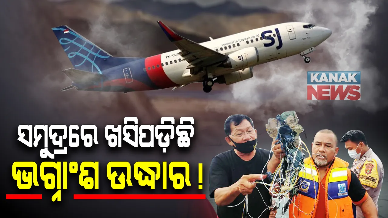  ମଝି ଆକାଶରୁ ନିଖୋଜ ଇଣ୍ଡୋନେସିଆ ବିମାନ ସମୁଦ୍ରରେ ଖସିପଡ଼ିଥିବା ଆଶଙ୍କା: ସମୁଦ୍ରରୁ ମିଳିଥିବା ଭଗ୍ନାଂଶ ନିଖୋଜ ବିମାନର ହୋଇପାରେ ବୋଲି କହିଲା ଉଦ୍ଧାରକାରୀ ଦଳ