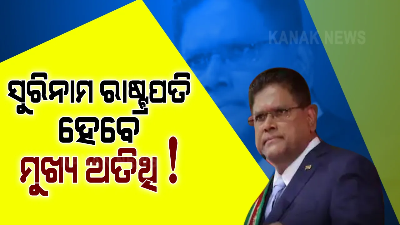  ଭାରତୀୟ ଗଣତନ୍ତ୍ର ଦିବସରେ ମୁଖ୍ୟ ଅତିଥି ହେବେ ସୁରିନାମ ଗଣରାଜ୍ୟର ରାଷ୍ଟ୍ରପତି । ପ୍ରଧାନମନ୍ତ୍ରୀଙ୍କ କାର୍ଯ୍ୟାଳୟ ପକ୍ଷରୁ ସୂଚନା