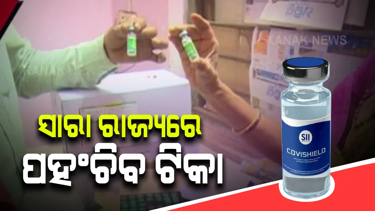  ଆଜି ରାଜ୍ୟ ଔଷଧ ଭଣ୍ଡାରରୁ ବିଭିନ୍ନ ଜିଲ୍ଲାକୁ ଯାଉଛି କରୋନା ଟିକା : ଟିକା ନେବା ପାଇଁ ପ୍ରସ୍ତୁତ ରହିଛି ଗାଡ଼ି; ୪୮ ଘଂଟା ଭିତରେ ସାରା ରାଜ୍ୟରେ ଟିକା ପହଂଚାଇବାକୁ ଟାର୍ଗେଟ