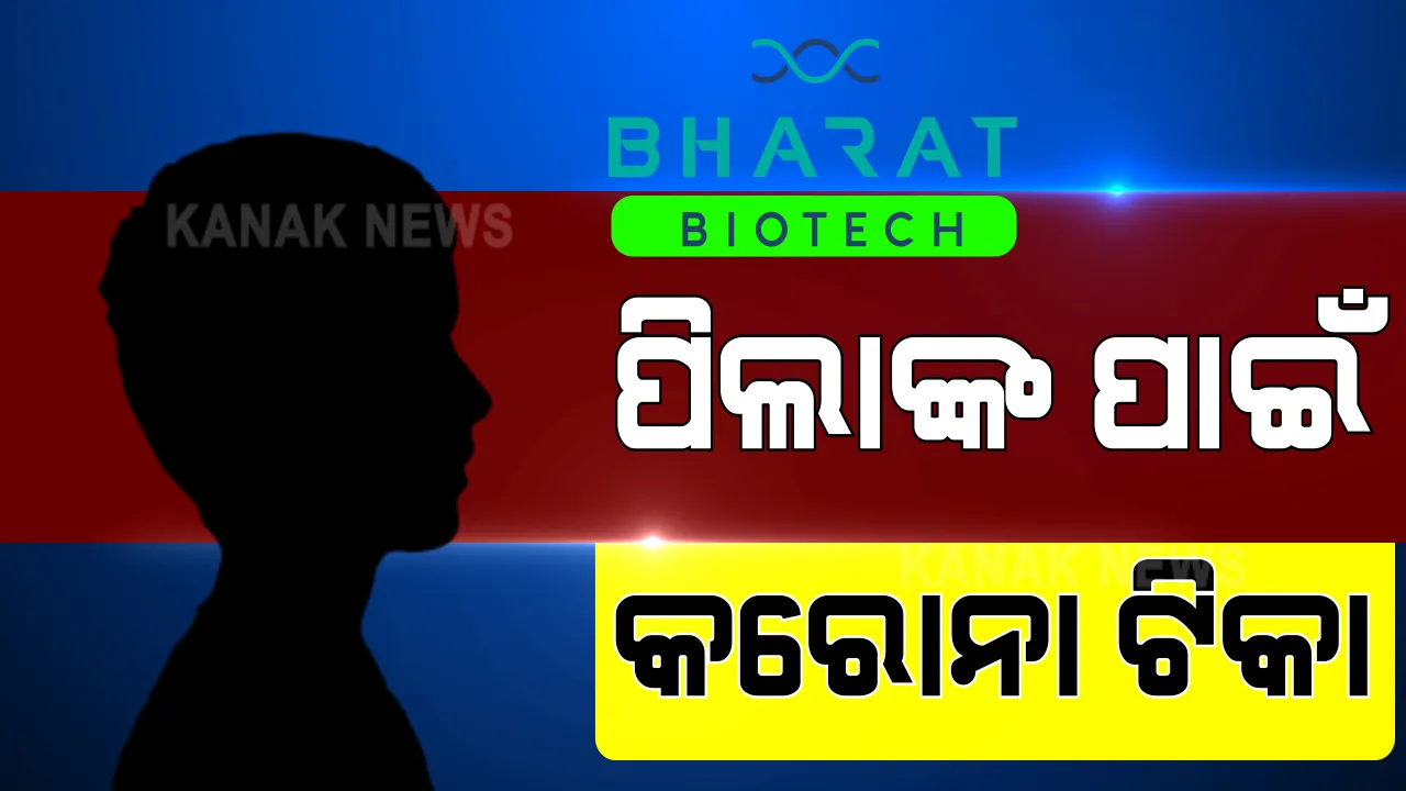  ଟିକା ନିର୍ମାଣକାରୀ କମ୍ପାନୀ ଭାରତ ବାୟୋଟେକ୍ କହିଲା, ଛୋଟ ପିଲାଙ୍କ ପାଇଁ ସଂପୂର୍ଣ୍ଣ ନିରାପଦ କୋଭାକ୍ସିନ୍ । ୧୦ ଦିନ ଭିତରେ କରାଯାଉଛି ଛୋଟ ଛୋଟ କ୍ଲିନିକାଲ୍ ଟ୍ରାଏଲ ।