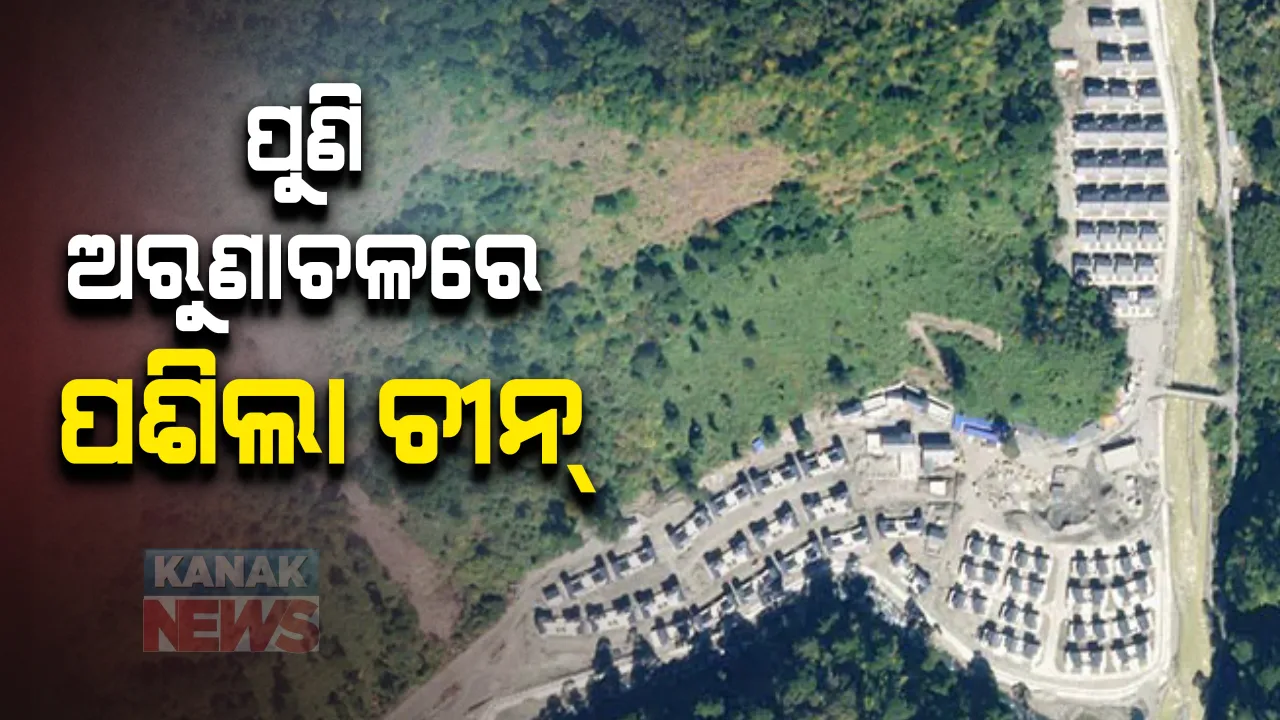  ସତ ଧରାଇଲା ସାଟେଲାଇଟ ଚିତ୍ର  । ପୁଣି ଅରୁଣାଚଳ ପ୍ରଦେଶରେ ପଶିଲା ଚୀନ, ସାଢେ ୪ କିମି ଅଞ୍ଚଳରେ ଗଢିସାରିଛି ଗାଁ 