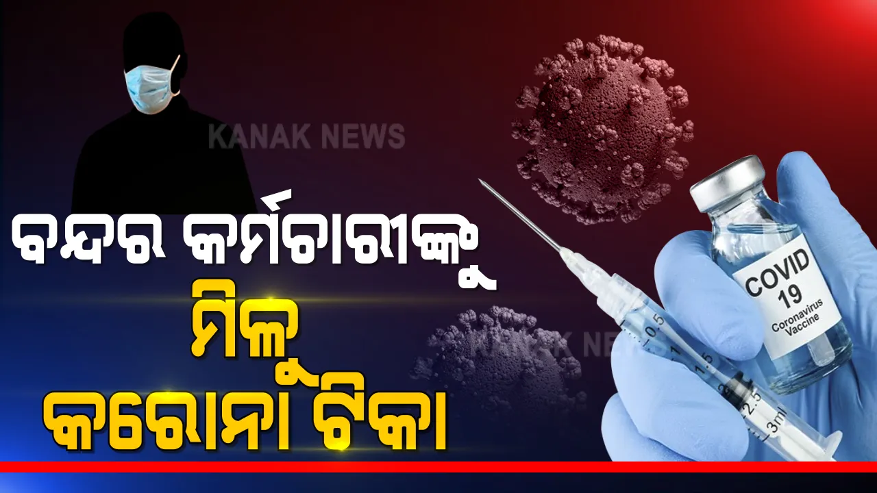  କର୍ମଚାରୀଙ୍କୁ ଟିକା ଦେବା ପାଇଁ ସରକାରଙ୍କୁ ଅନୁରୋଧ କଲା ଆଦାନୀ ଗ୍ରୁପ୍ । ବନ୍ଦର କର୍ମଚାରୀଙ୍କୁ ଟିକାକରଣ କରିବା ପାଇଁ ଲେଖିଥିଲା ଚିଠି ।