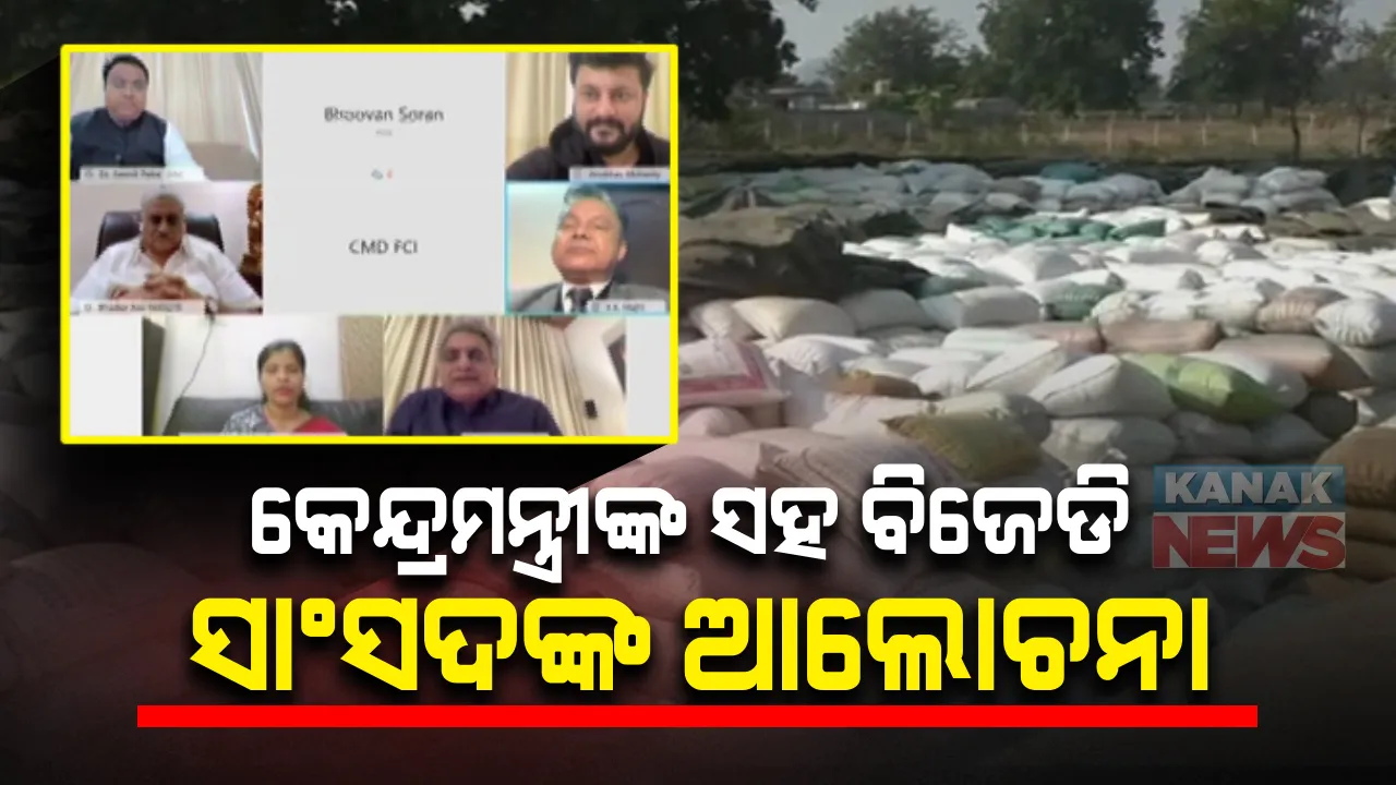  ଉଷୁନା ଚାଉଳ ସଂଗ୍ରହ ଓ ବକେୟା ସବସିଡି ପ୍ରସଙ୍ଗରେ କେନ୍ଦ୍ରମନ୍ତ୍ରୀଙ୍କ ସହ ବିଜେଡି ସାଂସଦଙ୍କ ଆଲୋଚନା:କହିଲେ, ଓଡିଶା ପ୍ରାପ୍ୟ ବକେୟା ଟଙ୍କା ଖୁବ୍ ଶୀଘ୍ର ମିଳିବ