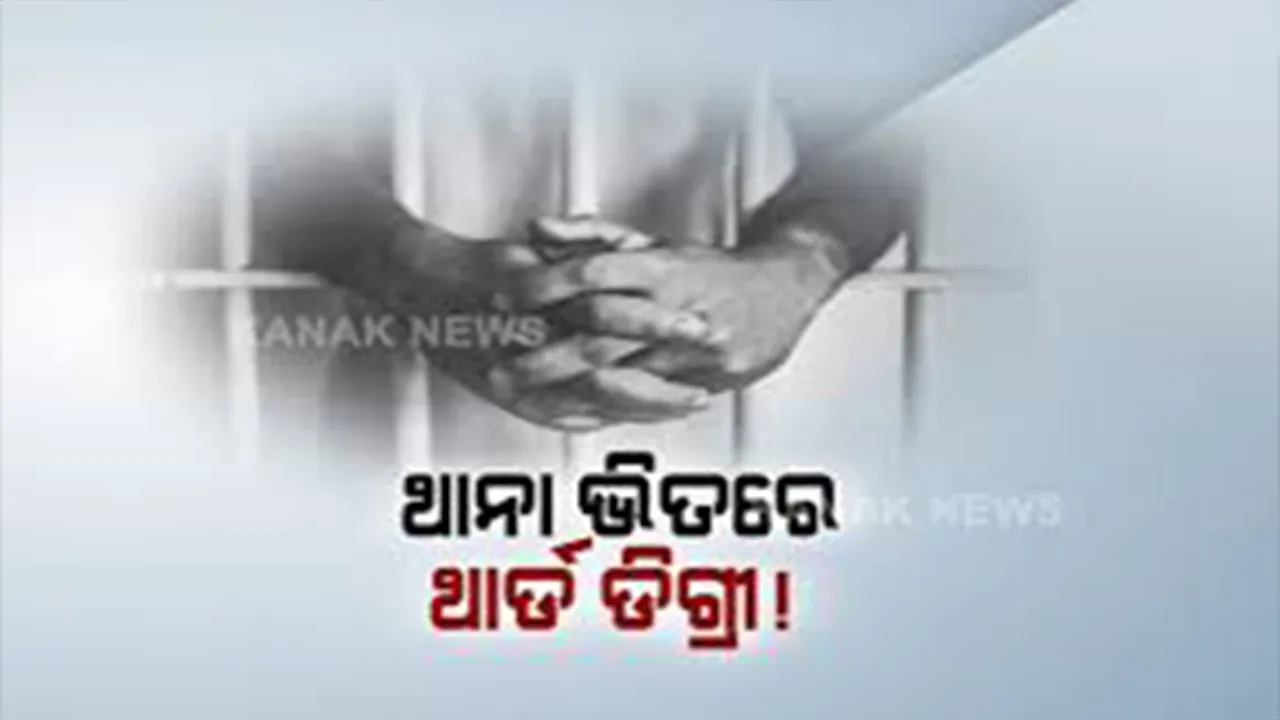  ଥାନାରେ ନାବାଳକଙ୍କୁ ଥାର୍ଡ ଡିଗ୍ରୀ ! ହାଜତ୍ ଭିତରେ ନାବାଳକଙ୍କୁ ପୁଲିସର ଅକଥନୀୟ ନିର୍ଯାତନା ! ଗୋଇଠା, ବୁଟରେ ମାଡମାରିବା ସହ ବିଦ୍ୟୁତ୍ ଝଟକା ଦିଆଯାଇଥିବା ଅଭିଯୋଗ