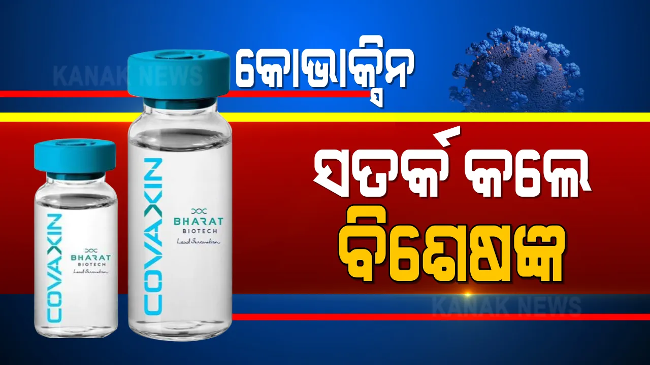  କୋଭାକ୍ସିନ ଟିକା ନେଉଥିଲେ କେମିତି ରହିବେ ସତର୍କ । ସାମ୍ନାକୁ ଆସିଲା ଜରୁରୀ ତଥ୍ୟ ।
