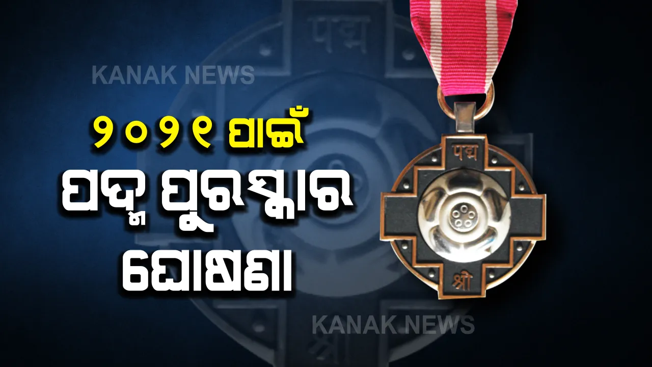  ୨୦୨୧ ପାଇଁ ପଦ୍ମ ପୁରସ୍କାର ଘୋଷଣା: ୧୧୯ ଜଣ ହେବେ ସମ୍ମାନିତ; ଓଡିଶାରୁ ସୁଦର୍ଶନ ସାହୁଙ୍କୁ ପଦ୍ମବିଭୂଷଣ, ରଜତ କରଙ୍କ ସମେତ ୫ଜଣଙ୍କୁ ମିଳିବ ପଦ୍ମଶ୍ରୀ