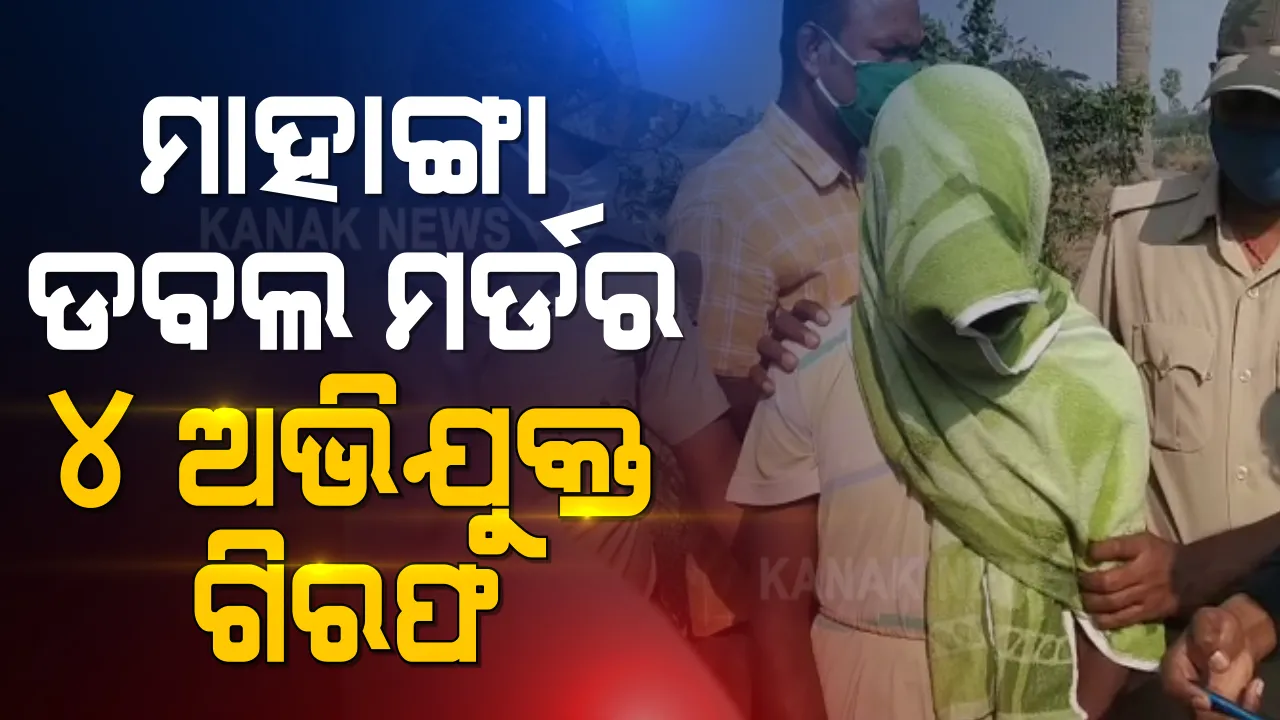  ମାହାଙ୍ଗା ଡବଲ ମର୍ଡରରେ ୪ ଅଭିଯୁକ୍ତ ଗିରଫ । ହତ୍ୟାରେ ବ୍ୟବହୃତ ମାରଣାସ୍ତ୍ର ଜବତ ହୋଇଥିବା ନେଇ ସୂଚନା ଦେଲେ ଗ୍ରାମାଞ୍ଚଳ ଏସପି