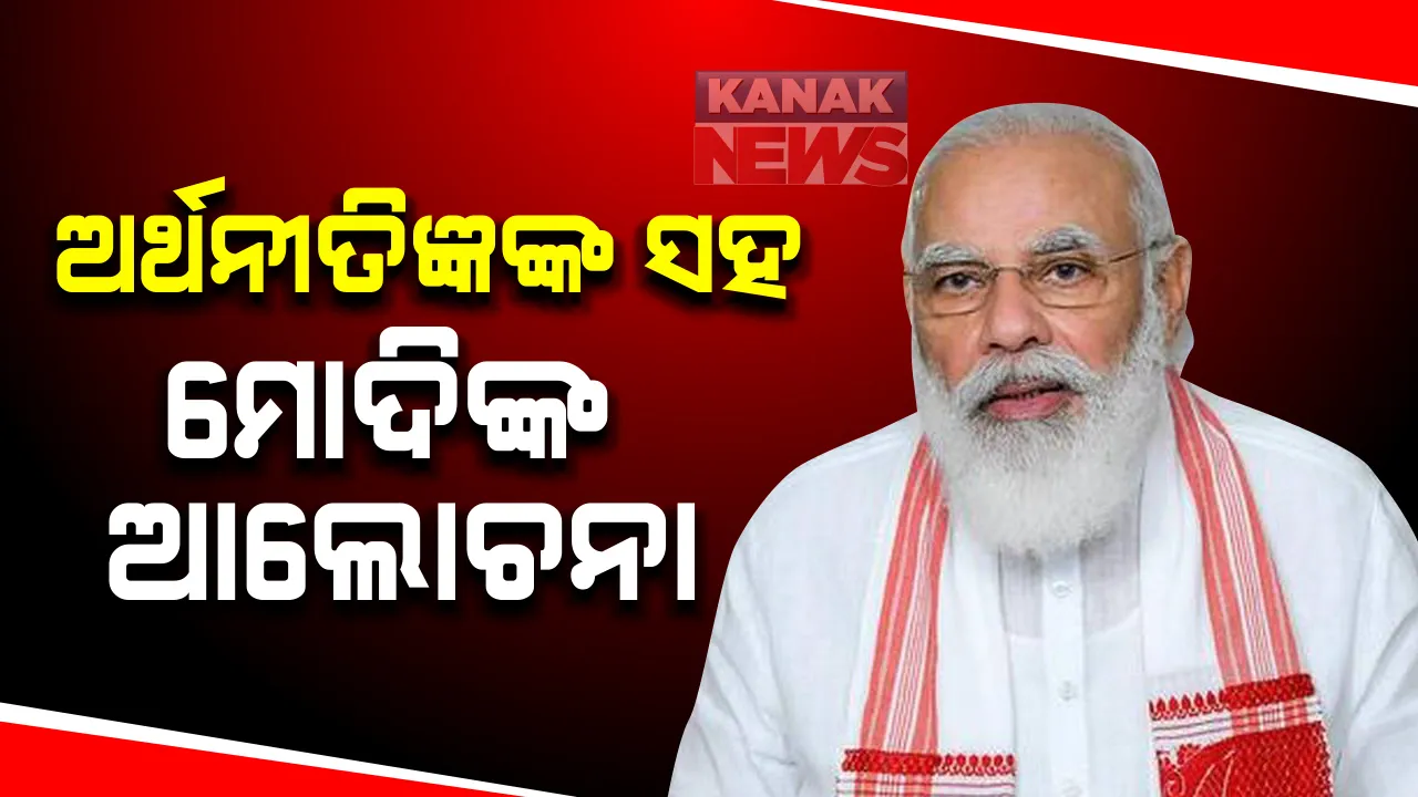  କରୋନା କାଳରେ ଭୁଷୁଡି ପଡିଥିବା ଅର୍ଥନୀତିର ସୁଧାର ପାଇଁ ଆଜି ବରିଷ୍ଠ ଅର୍ଥନୀତିଜ୍ଞଙ୍କ ସହ ଆଲୋଚନା କରିବେ ପ୍ରଧାନମନ୍ତ୍ରୀ । ସରକାରଙ୍କ ଥିଙ୍କ୍ ଟ୍ୟାଙ୍କ ନୀତି ପକ୍ଷରୁ ଆୟୋଜିତ ହୋଇଛି କାର୍ଯ୍ୟକ୍ରମ