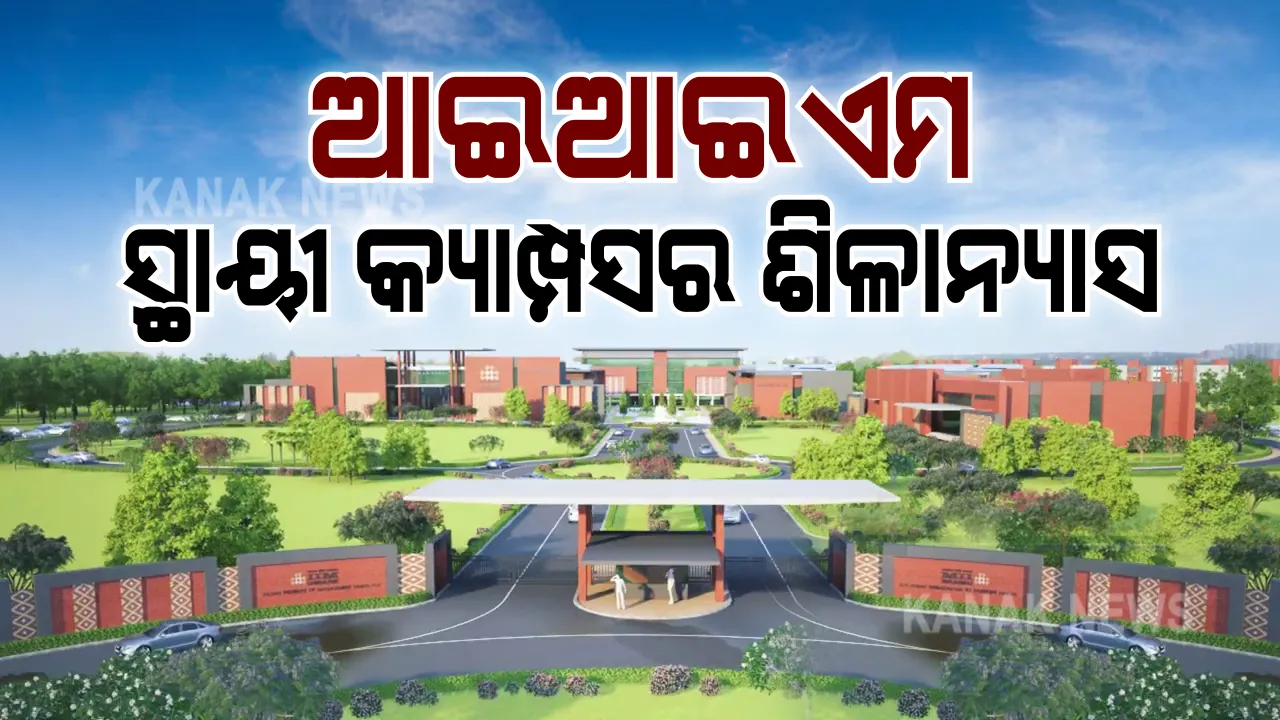  ବୁର୍ଲା ଆଇଆଇଏମର ସ୍ଥାୟୀ କ୍ୟାମ୍ପସ ପାଇଁ ଆଜି ହେବ ଭିତ୍ତିପ୍ରସ୍ତର ସ୍ଥାପନ : ଭିଡିଓ କନଫରେସିଂ ମାଧ୍ୟମରେ ଶିଳାନ୍ୟାସ କରିବେ ପ୍ରଧାନମନ୍ତ୍ରୀ ନରେନ୍ଦ୍ର ମୋଦୀ