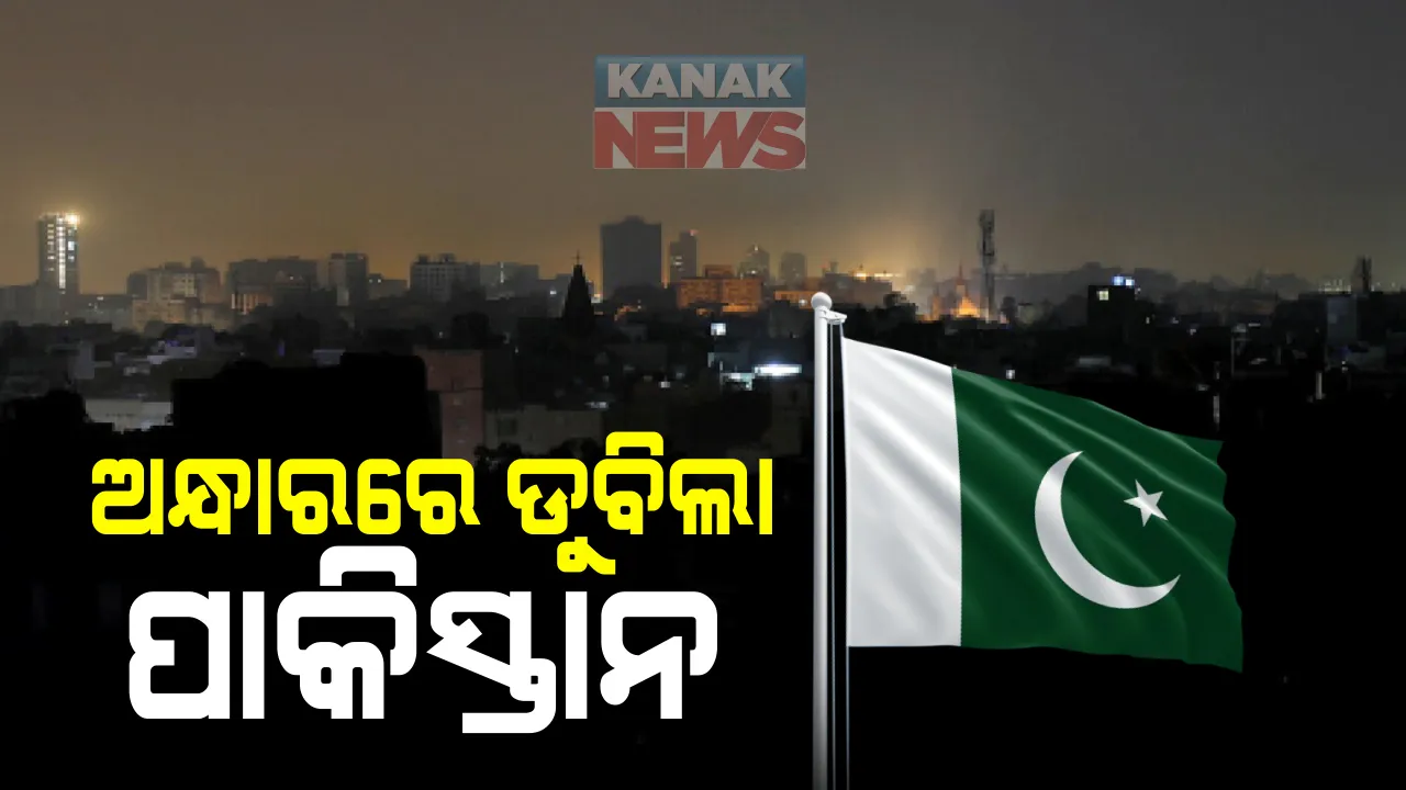  ଅନ୍ଧାରରେ ପାକିସ୍ତାନ ! ପାୱାରଗ୍ରୀଡ ଫେଲ ହେବାରୁ ଇସଲାମାବାଦ-ଲାହୋର ସମେତ ସାରାଦେଶରେ ବ୍ଲାକଆଉଟ: ଏବେବି ଅଧାଦେଶରେ ବିଜୁଳି ଗାଏବ