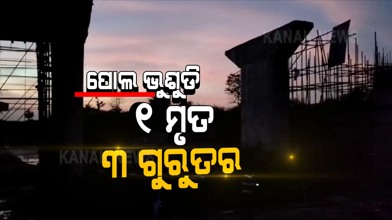  ନବରଙ୍ଗପୁରରେ ଭୁଶୁଡିଲା ନିର୍ମାଣଧୀନ ପୋଲ । ଜଣେ ମୃତ, ୩ ଗୁରୁତର । କାମ ସାରି ଫେରିବା ବେଳେ ଅଘଟଣ ।