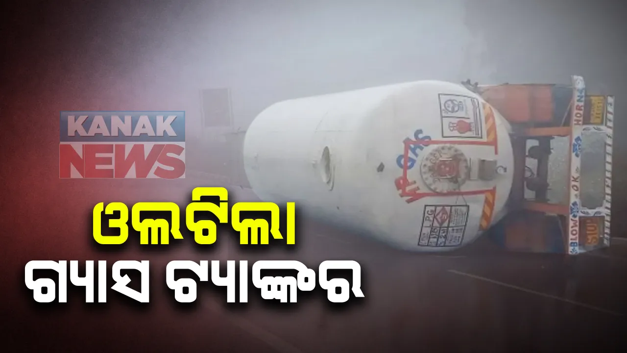  ଛତ୍ରପୁର ନିକଟସ୍ଥ ତାମ୍ପରା ଠାରେ ଓଲଟିଲା ଗ୍ୟାସ ଟ୍ୟାଙ୍କର । କୁହୁଡି ପାଇଁ ରାସ୍ତା ଦେଖା ନ ଯିବାରୁ ଭାରସାମ୍ୟ ହରାଇ ଓଲଟିଲା ।