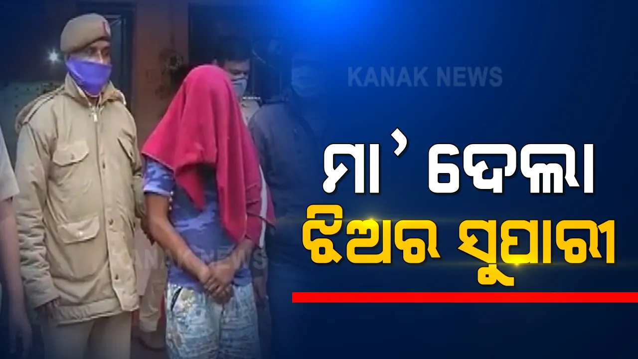  ଝିଅକୁ ମାରିବାକୁ ଡ୍ରାଇଭରକୁ ସୁପାରୀ ଦେଇଥିଲା ମାଆ । ମୁଣ୍ଡକୁ ଛେଚି ମାରିବା ପରେ ପାଣିରେ ପିଙ୍ଗି ଦେଇଥିଲେ ହତ୍ୟାକାରୀ । ବାଲେଶ୍ୱରରୁ ଆସିଲା ଲୋମଟାଙ୍କୁରା କାହାଣୀ ।