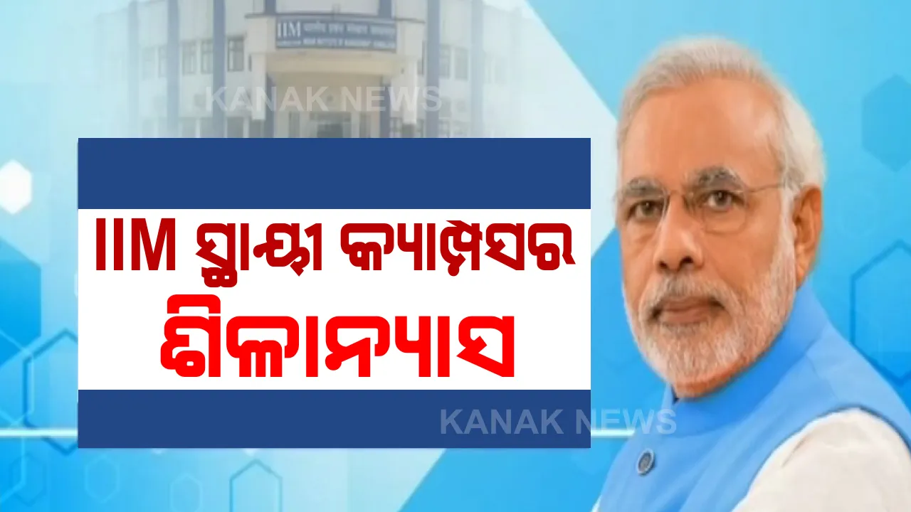  ସମ୍ବଲପୁର ଆଇଆଇଏମ ସ୍ଥାୟୀ କ୍ୟାମ୍ପସର ଭିତ୍ତିପ୍ରସ୍ତର ସ୍ଥାପନ: ଭିଡିଓ କନଫରେନ୍ସିଂ ମାଧ୍ୟମରେ ଶିଳାନ୍ୟାସ କଲେ ମୋଦୀ; କହିଲେ, ଶିକ୍ଷାର ହବ୍ ହେବାକୁ ଯାଉଛି ଓଡ଼ିଶା
