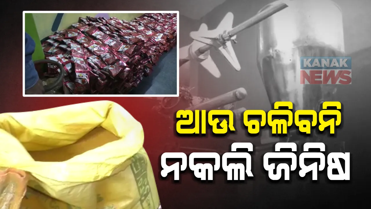 ପୁଣି ସାମ୍ନାକୁ ଆସିଲା ଆଉ ଏକ ନକଲି କାରଖାନା : ପାଣ୍ଡବନଗର ଅଂଚଳରେ ନକଲି ହଳଦି ଫ୍ୟାକ୍ଟ୍ରି ଉପରେ ପୋଲିସର ଚଢାଉ;ଅପମିଶ୍ରିତ ସାମଗ୍ରୀ ସହ ବିପୁଳ ପ୍ୟାକିଂ ଜରି ଓ ହଳଦୀ ଜବତ