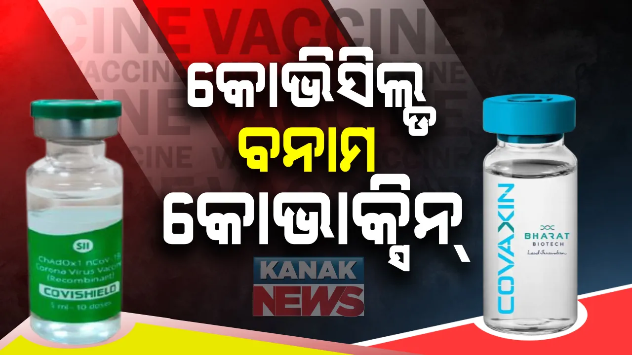  ଦେଶରେ ଟିକାକରଣକୁ ନେଇ ଚିନ୍ତା ଜନକ ଚିତ୍ର : କୋଭାକ୍ସିନ୍ ଅପେକ୍ଷା କୋଭିସିଲ୍ଡକୁ ପସନ୍ଦ କରୁଛନ୍ତି ସ୍ୱାସ୍ଥ୍ୟକର୍ମୀ