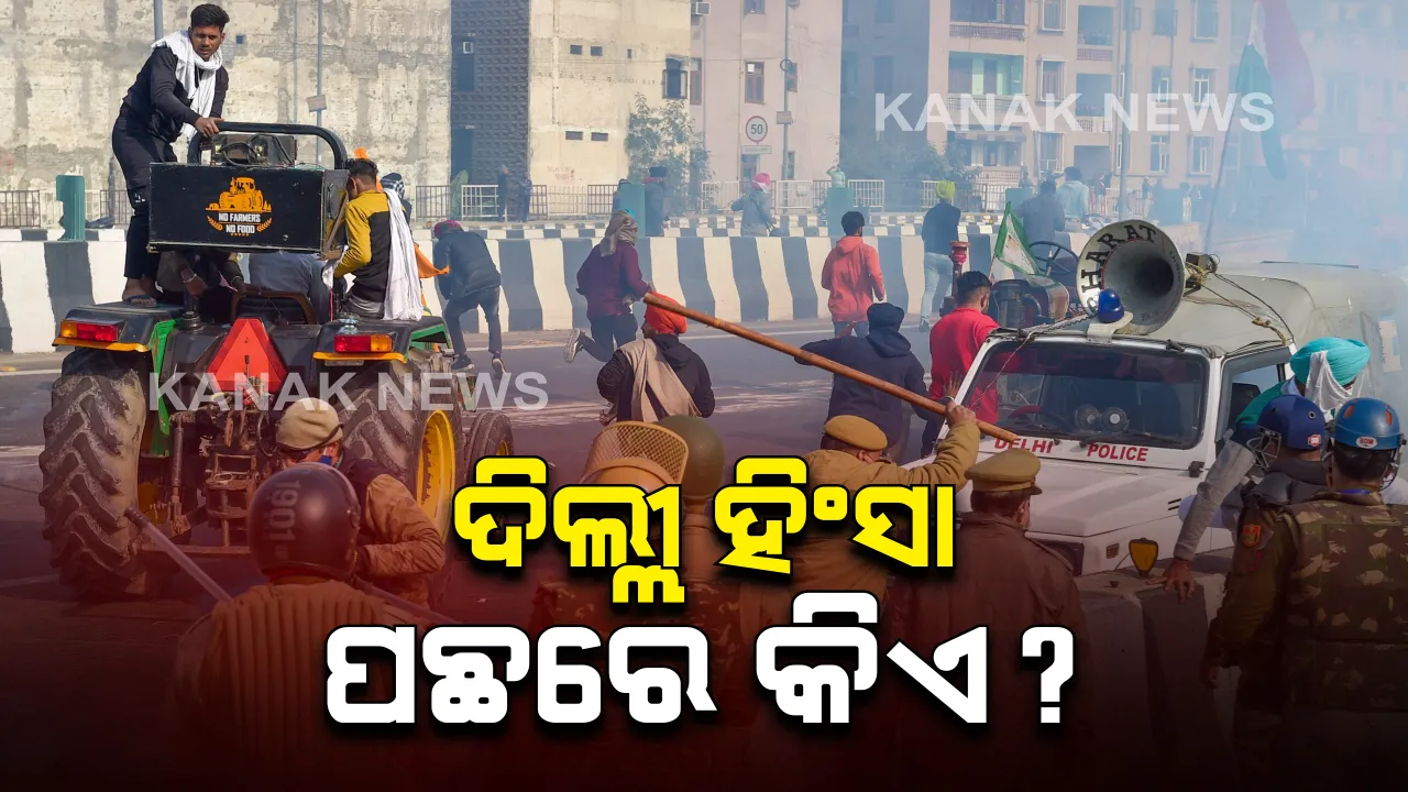  ହିଂସା ପରେ ଦିଲ୍ଲୀ ସମେତ ଲାଲକିଲ୍ଲା ପୁଲିସ ଛାଉଣୀ: ହରିୟାଣାରେ ହାଇଆଲର୍ଟ, ୩ ଜିଲ୍ଲାରେ ସନ୍ଧ୍ୟା ୫ଟା ଯାଏଁ ଇଂଟରନେଟ ସେବା ବନ୍ଦ; କୃଷକଙ୍କ ଆନ୍ଦୋଳନ ଜାରି, ହିଂସା ପରେ ସ୍ଥିତି ନିୟନ୍ତ୍ରଣରେ