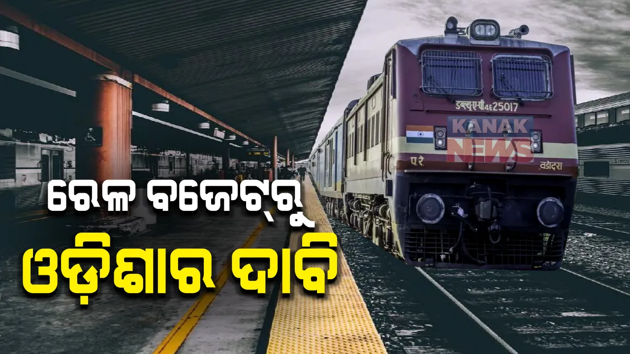  ରେଳ ବଜେଟରେ ୭ ହଜାର ୨ ଶହ କୋଟି ଦେବାକୁ ଦାବି କଲା ଓଡିଶା : ପୁରୁଣା ପ୍ରକଳ୍ପ ପାଇଁ ୩ ହଜାର ୫ ଶହ, ନୂଆ ପ୍ରକଳ୍ପ ପାଇଁ ୩ ହଜାର ୭ ଶହ କୋଟି ଟଙ୍କା ଦେବାକୁ ଦାବି