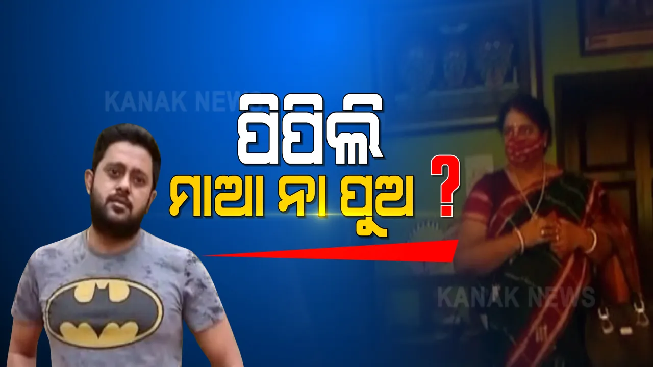  ରାଜନୀତିରେ ମା ନା ପୁଅ ?