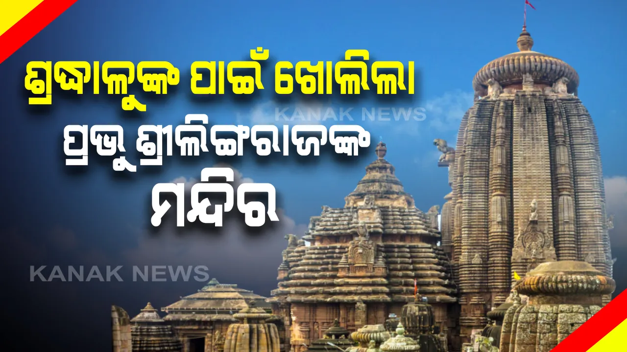  ଶ୍ରଦ୍ଧାଳୁଙ୍କ ପାଇଁ ଖୋଲିଲା ଲିଙ୍ଗରାଜ ମନ୍ଦିର: ୩ରୁ ୫ ତାରିଖ ପର୍ଯ୍ୟନ୍ତ ଭୁବନେଶ୍ୱରବାସୀଙ୍କୁ ଦର୍ଶନ ଅନୁମତି;ଚାକିରୀ କରିଥିବା ବ୍ୟକ୍ତି ନିଜ ପରିଚୟ ପତ୍ର ଦେଖାଇ କରିପାରିବେ ପ୍ରଭୁ ଲିଙ୍ଗରାଜଙ୍କ ଦର୍ଶନ