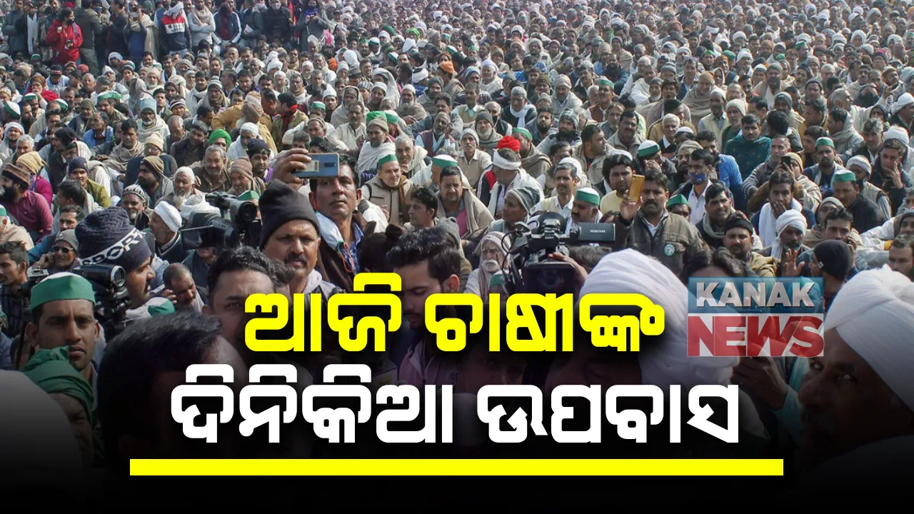  ନୂଆ କୃଷି ଆଇନ୍ ପ୍ରତ୍ୟାହାର ଦାବିରେ ଆଜି ଚାଷୀଙ୍କ ଦିନିକିଆ ଉପବାସ: ଆନ୍ଦୋଳନରେ ସାମିଲ ହେବାକୁ ଦେଶବାସୀଙ୍କୁ ଆହ୍ୱାନ