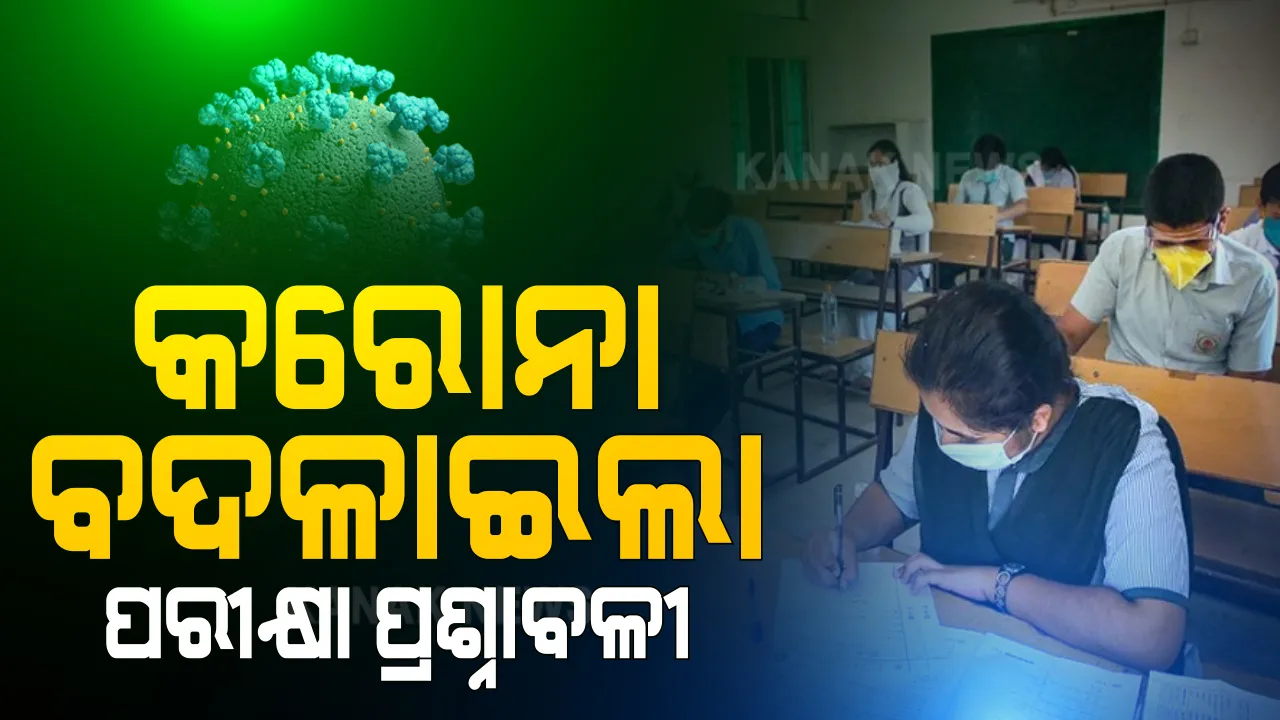  କରୋନା ବଦଳାଇଲା ପରୀକ୍ଷା ପ୍ରଶ୍ନାବଳୀ । ୮୦ ମାର୍କର ହେବ ମାଟ୍ରିକ୍ ପରୀକ୍ଷା । ୫୦ ମାର୍କ ଅବଜେକଟିଭ୍, ୩୦ ମାର୍କ ସବଜେକଟିଭ । ବାକି ୨୦ ମାର୍କ ପାଇଁ ଆଭରେଜ ମାର୍କିଂ ।