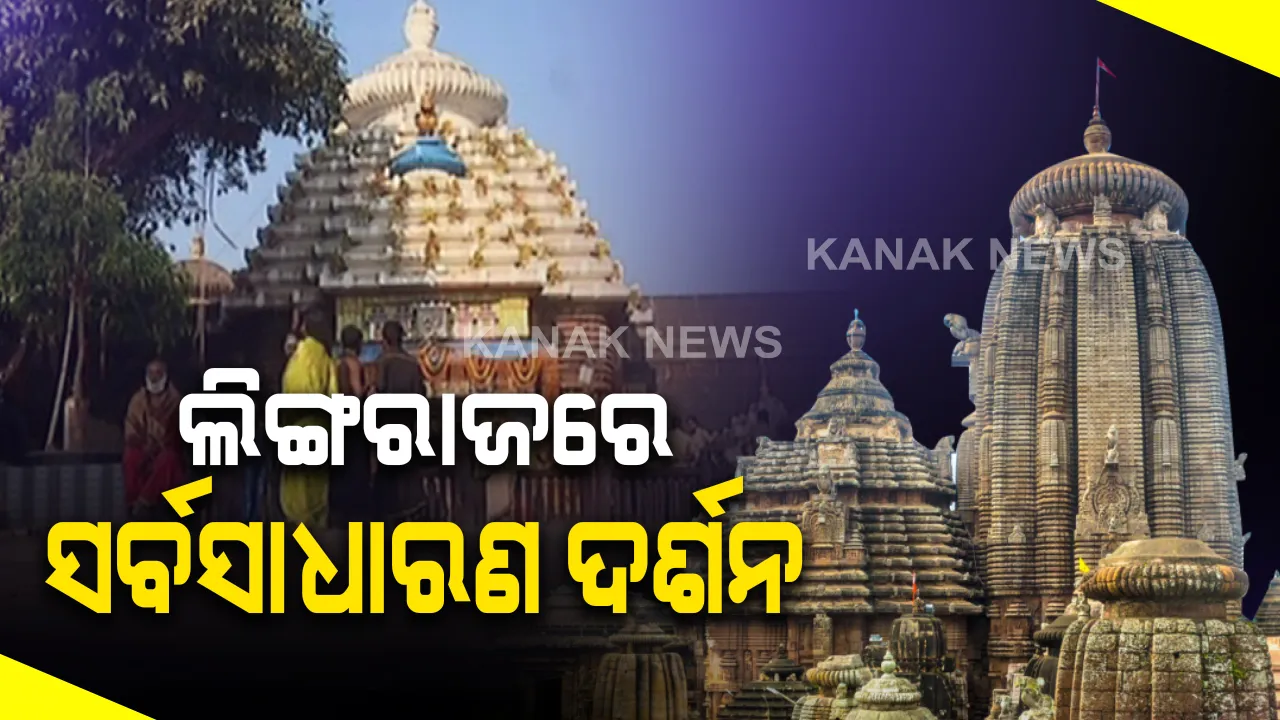  ଆଜିଠୁ ଲିଙ୍ଗରାଜରେ ସର୍ବସାଧାରଣ ଦର୍ଶନ । ଆଜିଠାରୁ ଭୁବନେଶ୍ୱର ବାହାର ଲୋକଙ୍କ ପାଇଁ ଖୋଲିଲା ପ୍ରଭୁ ଶ୍ରୀଲିଙ୍ଗରାଜଙ୍କ ଦ୍ୱାର