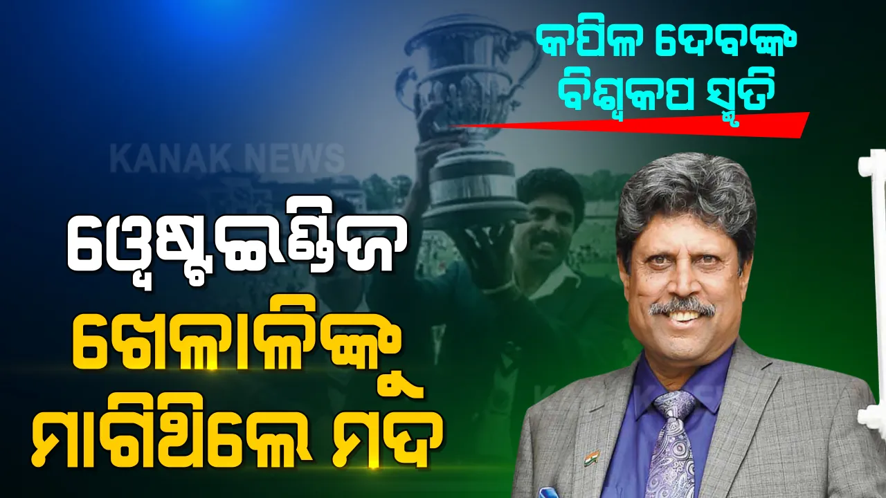  ୧୯୮୩ ମସିହା ବିଶ୍ୱକପର ରୋଚକ କାହାଣୀ । ଯେବେ ୱେଷ୍ଟଇଣ୍ଡିଜ ଖେଳାଳିଙ୍କୁ ମଦ ମାଗିଥିଲେ କପିଳ ଦେବ ।