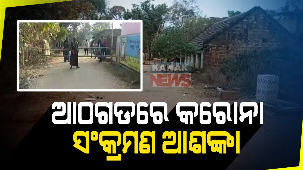  ଆଠଗଡକୁ ପୁଣି କରୋନା ସଂକ୍ରମଣ ଆଶଙ୍କା । ଦିନକରେ ୧୬ ପଜିଟିଭ୍ ପରେ ଗୋଟିଏ ଗାଁକୁ ୭ ଦିନ ପାଇଁ କଣ୍ଟେନମେଣ୍ଟଜୋନ ଘୋଷଣା ।