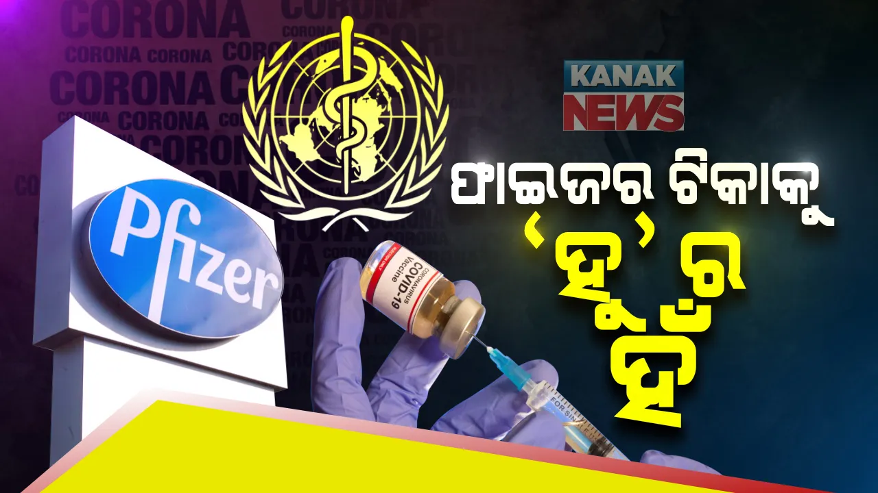  ନୂଆବର୍ଷରେ କରୋନା ଟିକା ଫାଇଜର ବାୟୋଟେକକୁ ନେଇ ‘ହୁ’ ଦେଲା ଖୁସି ଖବର : ଫାଇଜର ଟିକାକୁ ବିଶ୍ୱସ୍ୱାସ୍ଥ୍ୟ ସଂଗଠନର ଗ୍ରୀନ୍ ସିଗନାଲ୍; ଜରୁରୀକାଳୀନ ବ୍ୟବହାରକୁ ଅନୁମତି