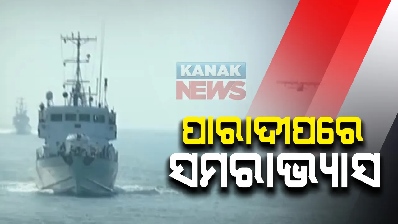  ପାରାଦୀପ ଉପକୂଳରେ ୨ ଦିନିଆ ସମରାଭ୍ୟାସ: ‘ସି ଭିଜିଲ୍’ ସମରାଭ୍ୟାସରେ ଭାରତୀୟ ନୌସେନା, କୋଷ୍ଟଗାର୍ଡ ସମେତ ୧୮ଟି ସାମୁଦ୍ରକି ଥାନାର କର୍ମଚାରୀ ସାମିଲ