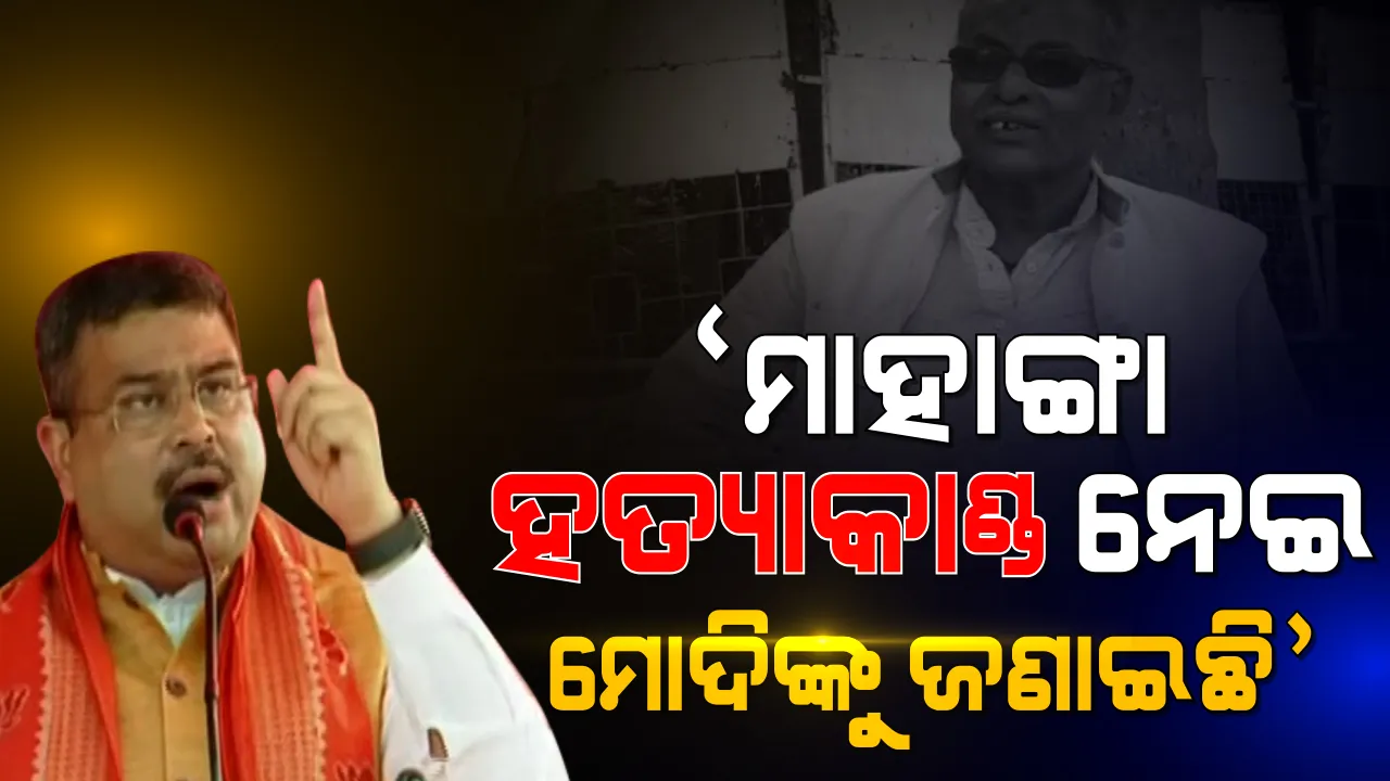  ମାହାଙ୍ଗାରେ ବର୍ଷିଲେ ଧର୍ମେନ୍ଦ୍ର: କହିଲେ, ହତ୍ୟାକାଣ୍ଡ ଘଟଣା ନେଇ ମୋଦିଙ୍କୁ ଜଣାଇଛି, ନାଁ ନନେଇ ମନ୍ତ୍ରୀଙ୍କୁ କଲେ ଟାର୍ଗେଟ । 