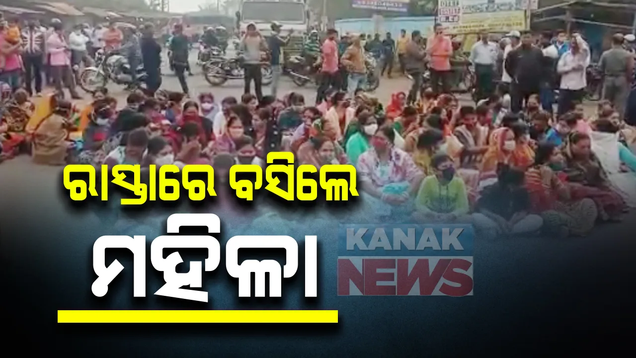  ରାଜରାସ୍ତାରେ ବସିଲେ ମହିଳା: ସରକାରୀ କ୍ୱାଟର୍ସ ଭାଙ୍ଗିବା ନିଷ୍ପତିକୁ ବିରୋଧ
