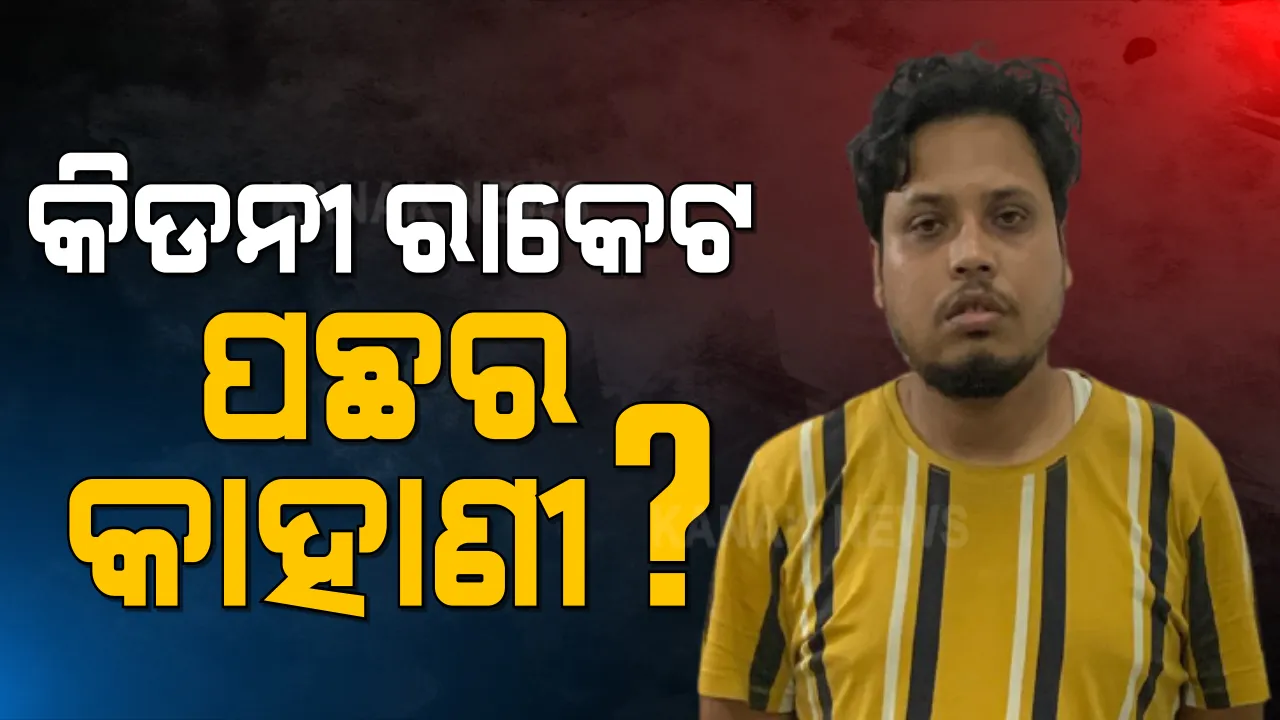  ଖୋଲିବ କିଡନୀ କେଳେଙ୍କାରୀ । ୩ ଦିନିଆ ରିମାଣ୍ଡ ପାଇଁ କମିଶନରେଟ୍ ପୋଲିସକୁ ମିଳିଲା ଏସଡିଜେଏମ୍ କୋର୍ଟଙ୍କ ଅନୁମତି ।