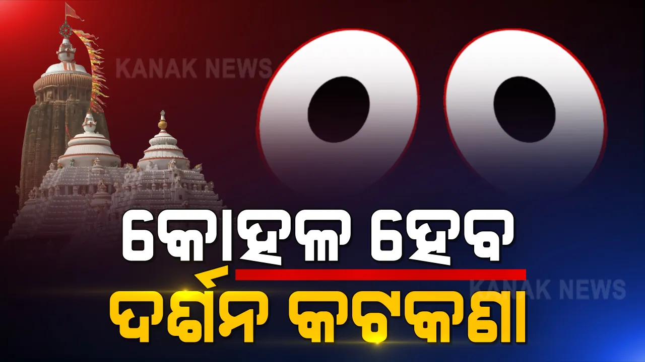  ୨୧ରୁ ଜଗା ଦର୍ଶନ ପାଇଁ ନୂଆ ଏସଓପି ଜାରି କଲା ପ୍ରଶାସନ । ବାଧ୍ୟତାମୂଳକ ହେବ ନାହିଁ କୋଭିଡ଼ ନେଗେଟିଭ ରିପୋର୍ଟ 