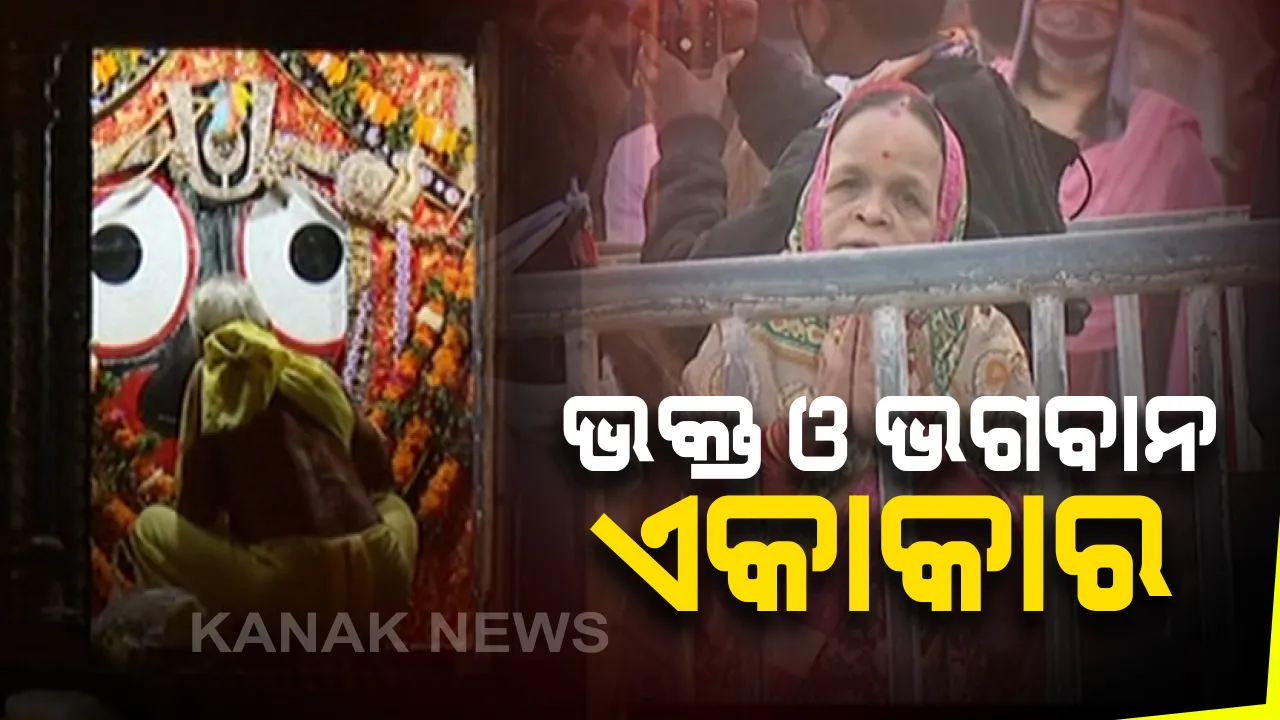  ଭକ୍ତ ଓ ଭଗବାନ ଏକାକାର: ୯ ମାସର କୋଭିଡ କଟକଣା ପରେ ଶ୍ରୀମନ୍ଦିରରେ ଆଜିଠୁ ସର୍ବସାଧାରଣ ଦର୍ଶନ ଆରମ୍ଭ; ପ୍ରବେଶ ପାଇଁ କରୋନା ନେଗେଟିଭ୍ ରିପୋର୍ଟ ବାଧ୍ୟତାମୂଳକ