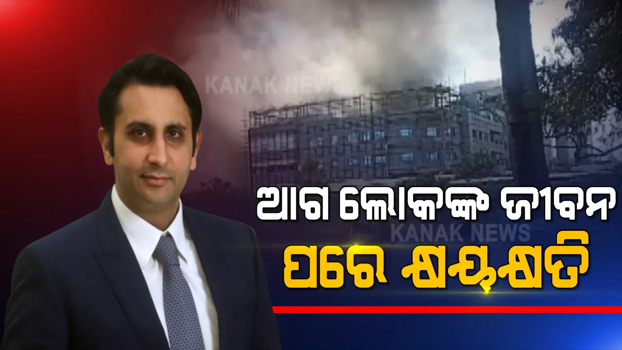  ସେରମ ଇନଷ୍ଟିଚ୍ୟୁଟ୍ ଅଫ୍ ଇଣ୍ଡିଆରେ ନିଆଁ । ପ୍ରତିକ୍ରିୟା ରଖିଲେ ସିଇଓ ଅଦର ପୁନାୱାଲା । କହିଲେ, ଲୋକଙ୍କ ଜୀବନ ବଞ୍ଚାଇବା ଉପରେ ଦେଉଛୁ ଗୁରୁତ୍ୱ