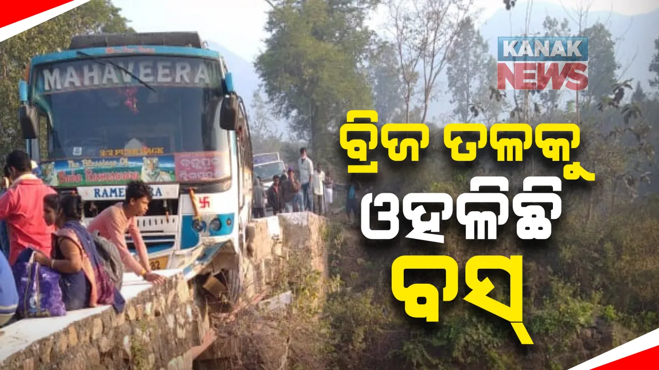  ପୁଣି ଗଂଜାମ-ଗଜପତି ସୀମାନ୍ତ ତପ୍ତପାଣି ଘାଟିରେ ଭାରସାମ୍ୟ ହରାଇଲା ବସ୍: ଦୁର୍ଘଟଣାରୁ ଅଳ୍ପକେ ବର୍ତ୍ତିଗଲେ ଯାତ୍ରୀ