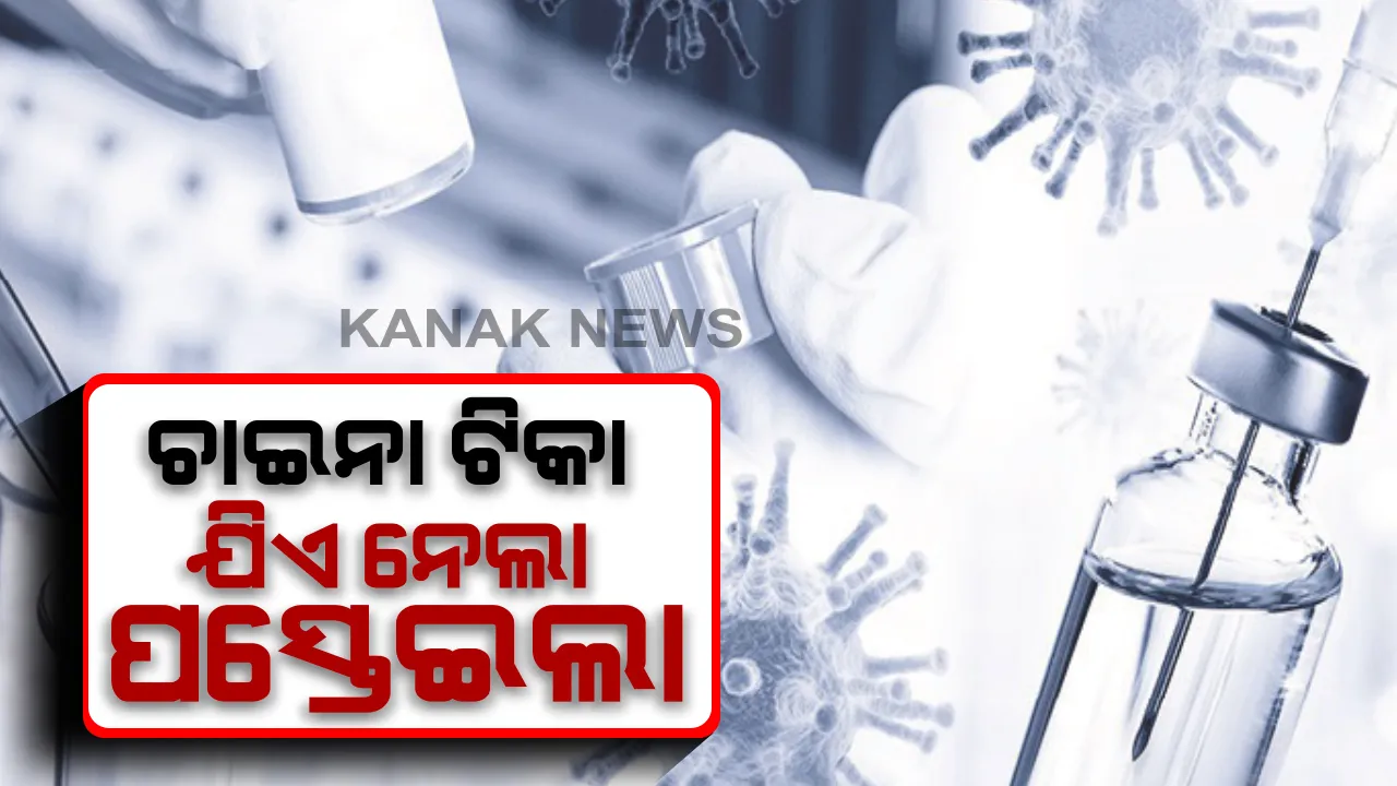  ଚାଇନା ଟିକା : ଯିଏ ନେଲା ପସ୍ତେଇଲା...ଚୀନ ଟିକାରେ ୭୩ଟି ପାର୍ଶ୍ବ ପ୍ରତିକ୍ରିୟା