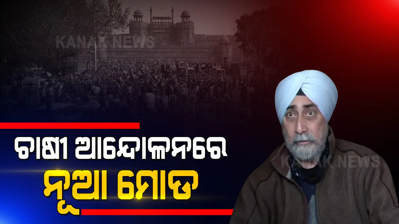  ଚାଷୀ ଆନ୍ଦୋଳନରୁ ଓହରିଲେ  ୨ଟି ଚାଷୀ ସଙ୍ଗଠନ । ରାଷ୍ଟ୍ରୀୟ କୃଷକ ମଜଦୁର ସଂଗଠନ ଓ ଭାରତୀୟ କିଷାନ ୟୁନିୟନର ଚାଷୀ ଆନ୍ଦୋଳନରୁ ସମର୍ଥନ ପ୍ରତ୍ୟାହାର
