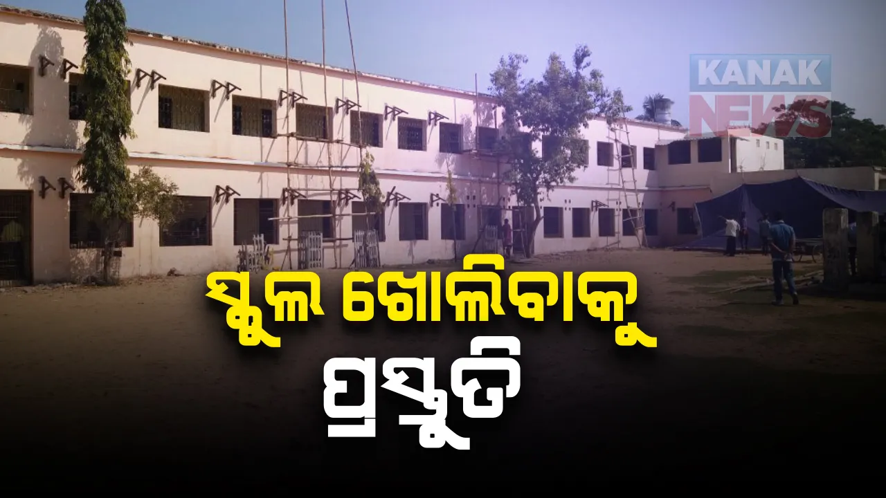  ୧୦ ମାସ ପରେ କାଲିଠାରୁ ଖୋଲିବ ସ୍କୁଲ : କେବଳ ଦଶମ ଓ ଦ୍ୱାଦଶ ପିଲା ଯିବେ ସ୍କୁଲ; ୧୦୦ ଦିନ ପାଇଁ ହେବ ପାଠପଢା