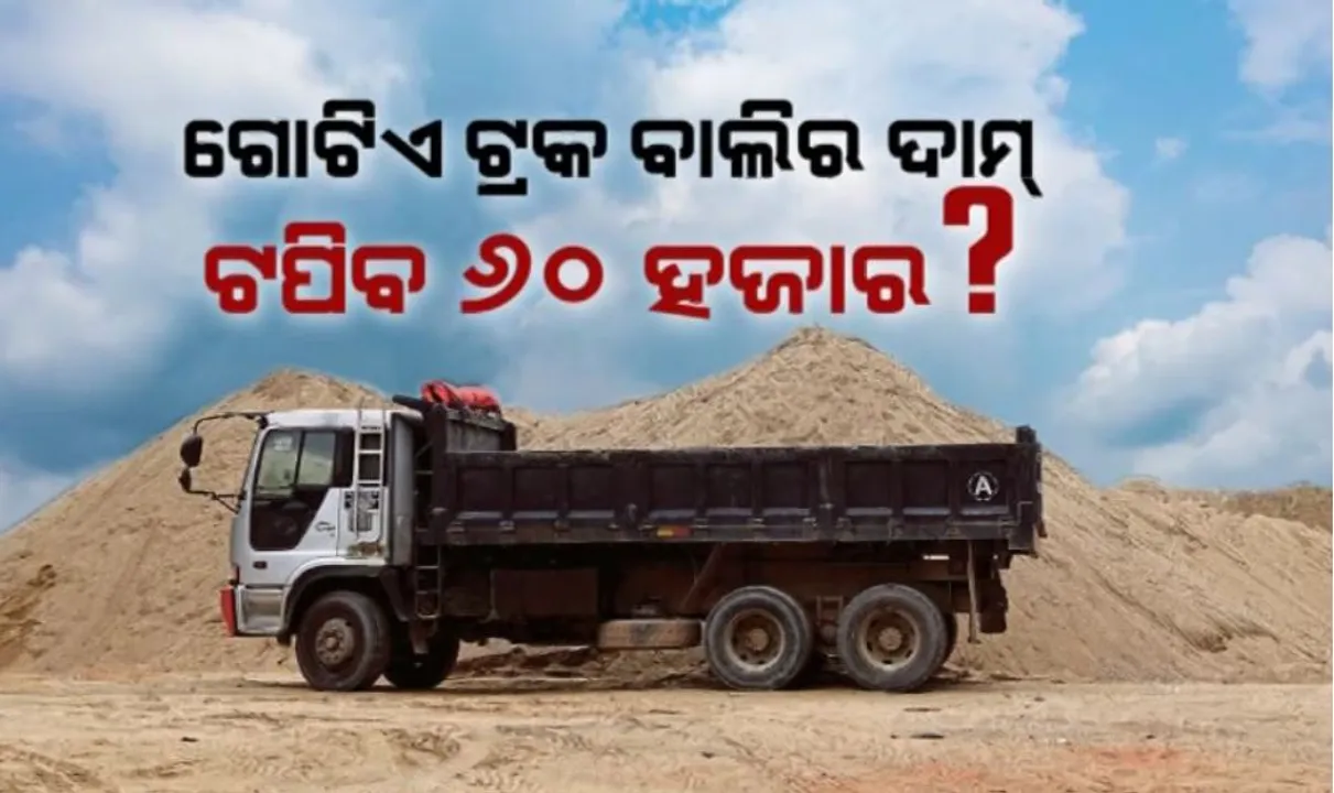  ସୁନା ଭାଉରେ ବିକ୍ରି ହେବ କି ବାଲି? ଜଗତସିଂପୁରରେ ନୂଆ ବାଲିଘାଟ୍ ନିଲାମୀ ପରେ ଉଠିଲା ପ୍ରଶ୍ନ: ୧୦ ଗୁଣା ଅଧିକ ଦାମରେ ନିଲାମ ହେଲା ବାଲିଘାଟ