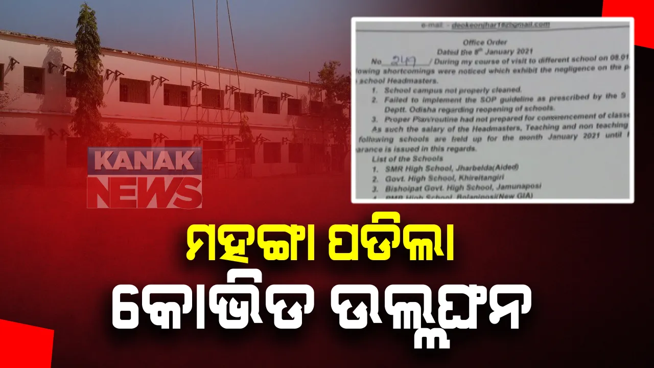  ମହଙ୍ଗା ପଡିଲା କୋଭିଡ ଗାଇଡଲାଇନ ଉଲ୍ଲଂଘନ : କେନ୍ଦୁଝରର ୫ଟି ସ୍କୁଲର ଶିକ୍ଷକ ଓ କର୍ମଚାରୀଙ୍କ ଦରମା ବନ୍ଦ ନିର୍ଦ୍ଦେଶ