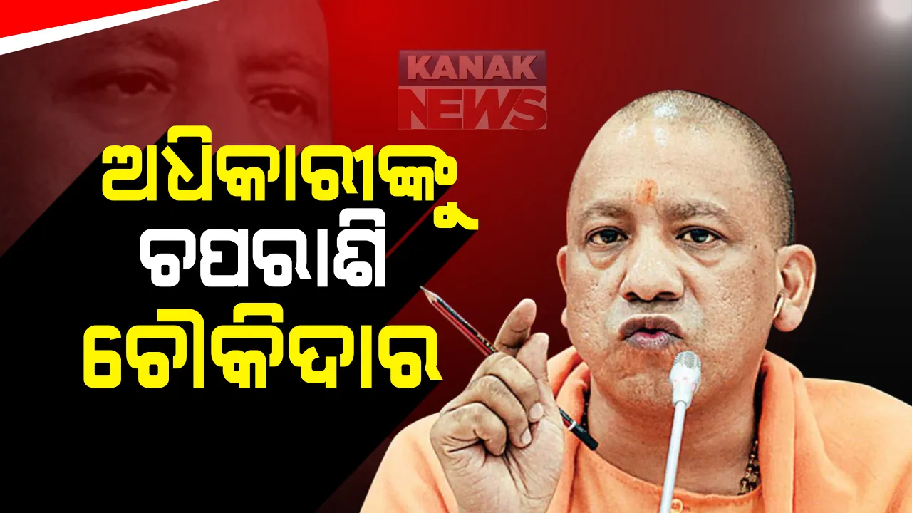  ଦୁର୍ନୀତି ବିରୋଧରେ ଯୋଗୀ ସରକାରଙ୍କ ବଡ ଅଭିଯାନ: ବେଆଇନ ଭାବେ ପଦୋନ୍ନତି ପାଇଥିବା ଅଧିକାରୀଙ୍କୁ ପଦୋବନ୍ନତି; ଅଫିସରରୁ ହେଲେ ଚପରାଶି ଓ ଚୌକିଦାର