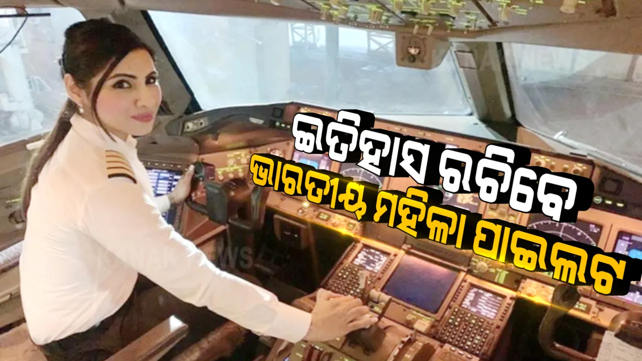  ବାସ୍ ଆଉ କିଛି ଘଣ୍ଟାର ଅପେକ୍ଷା... । ଇତିହାସ ରଚିବେ ଭାରତୀୟ ମହିଳା ପାଇଲଟ, ଜାଣନ୍ତୁ ଏମିତି କଣ କରିଛନ୍ତି ଏମାନେ ଯେଉଁଥିପାଇଁ ପୂରା ଦେଶରୁ ଛୁଟୁଛି ଶୁଭେଚ୍ଛାର ସୁଅ ।